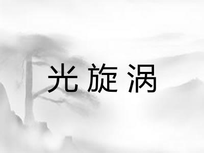 光旋涡