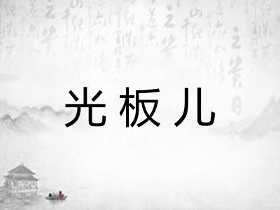 光板儿