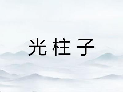 光柱子