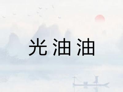 光油油