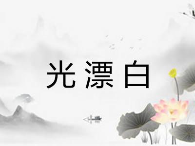 光漂白