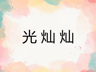 光灿灿