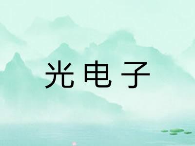 光电子