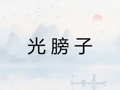 光膀子
