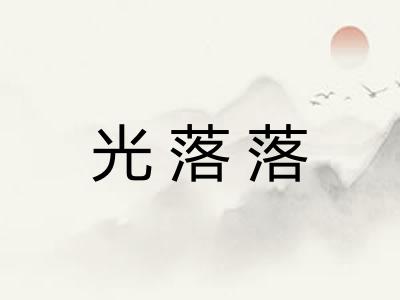 光落落