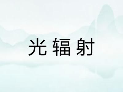 光辐射