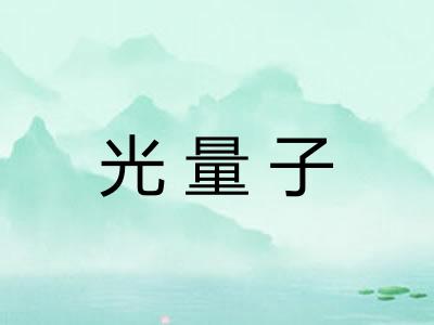 光量子
