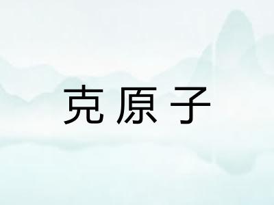 克原子
