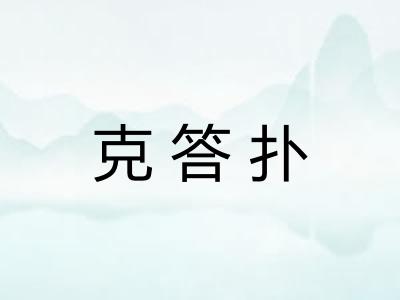 克答扑