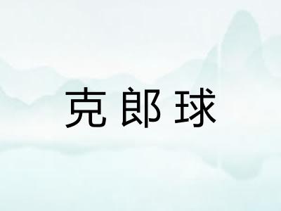 克郎球