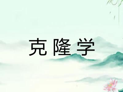 克隆学