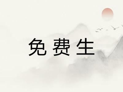 免费生