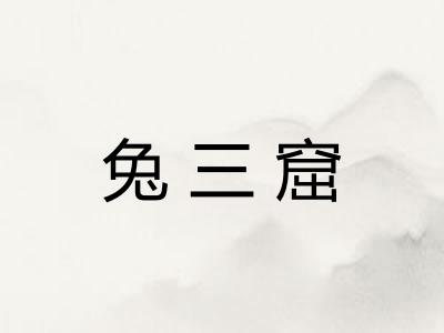 兔三窟