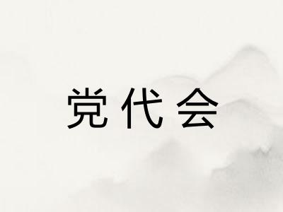 党代会
