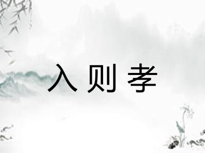 入则孝