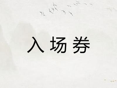入场券