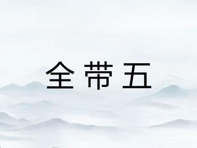 全带五