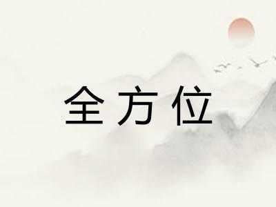 全方位