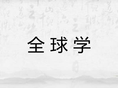 全球学