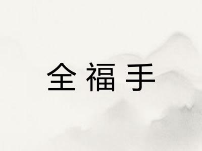 全福手