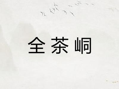 全茶峒