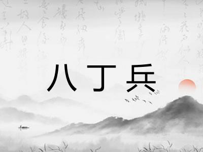 八丁兵