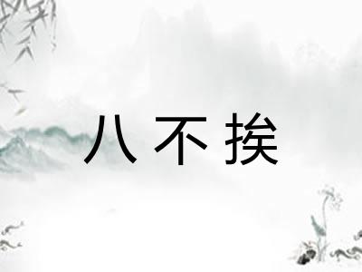 八不挨