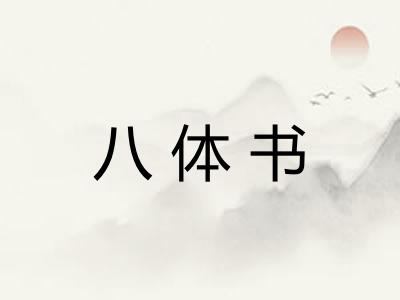 八体书