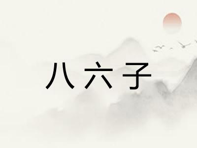 八六子