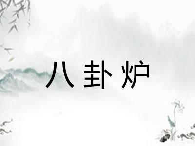八卦炉
