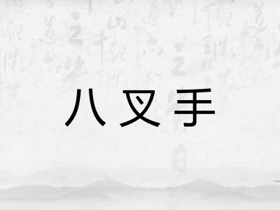 八叉手