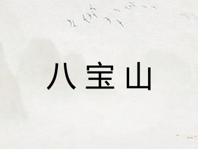 八宝山