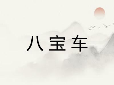 八宝车