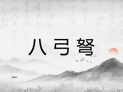 八弓弩