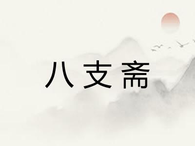 八支斋
