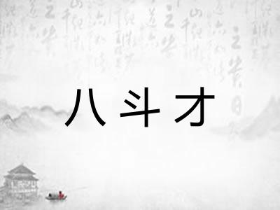 八斗才