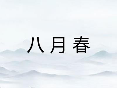 八月春