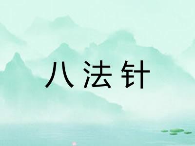 八法针