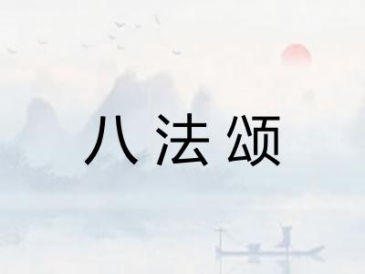 八法颂