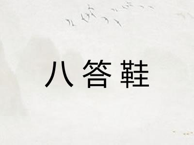 八答鞋