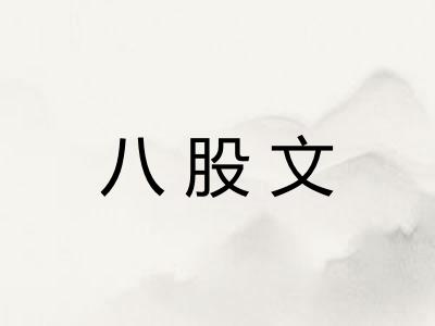 八股文