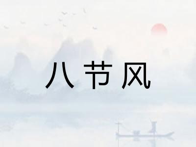 八节风