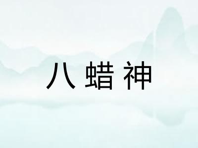 八蜡神