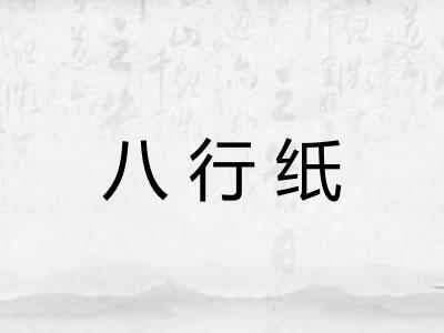 八行纸