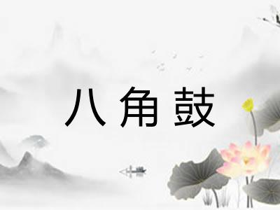 八角鼓
