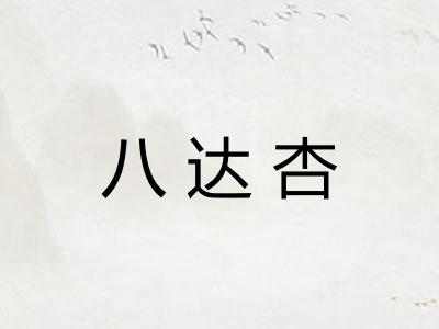 八达杏