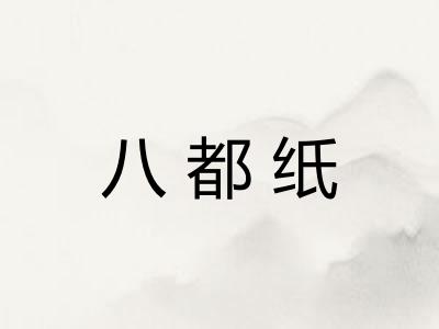 八都纸