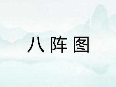 八阵图