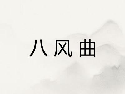 八风曲