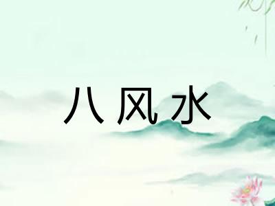 八风水
